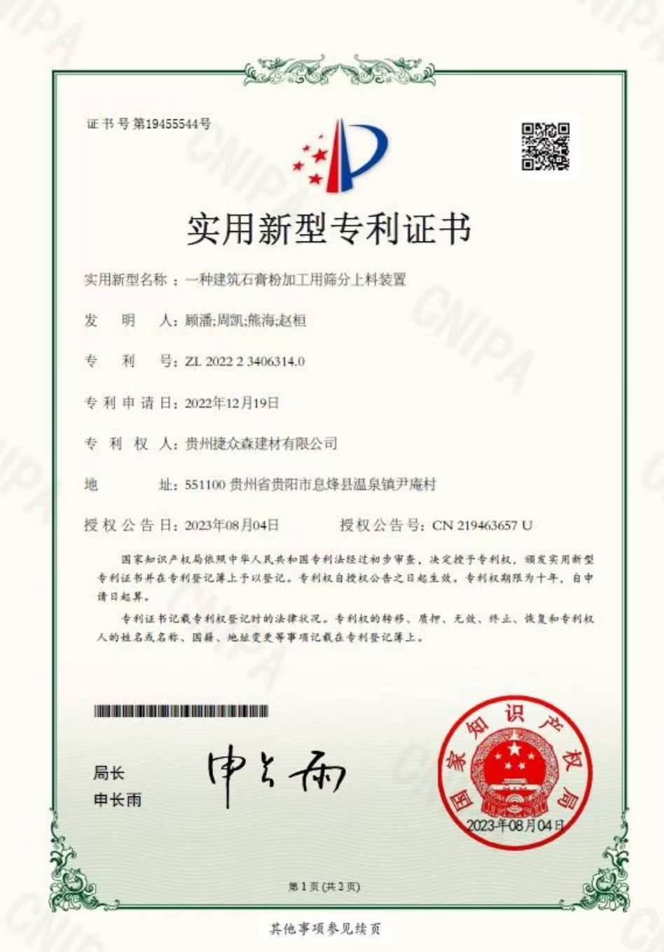 一種建筑粉加工用篩分上料裝置